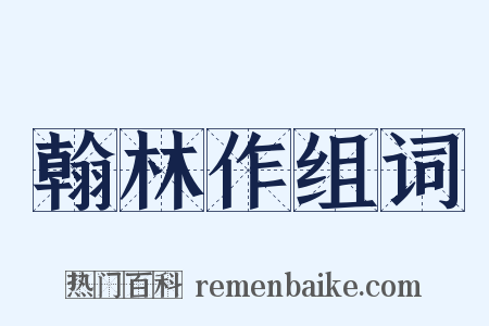 翰林作组词是什么意思的图片